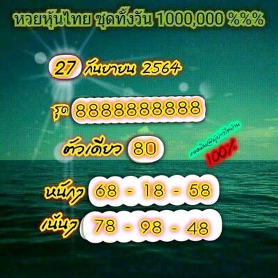 หวยหุ้นวันนี้ 27/9/64 ชุดที่11