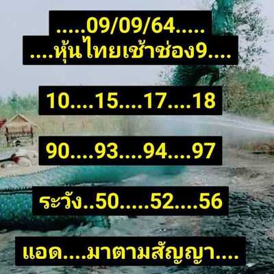 หวยหุ้นวันนี้ 9/9/64 ชุดที่12