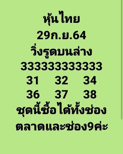 หวยหุ้นวันนี้ 29/9/64 ชุดที่13