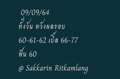 หวยหุ้นวันนี้ 9/9/64 ชุดที่2