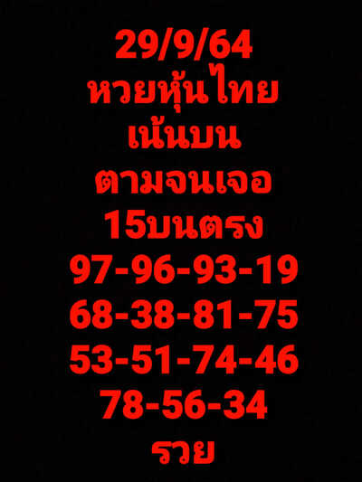 หวยหุ้นวันนี้ 29/9/64 ชุดที่3