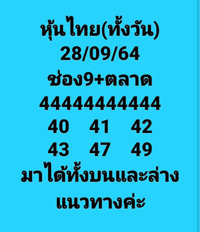 หวยหุ้นวันนี้ 28/9/64 ชุดที่4