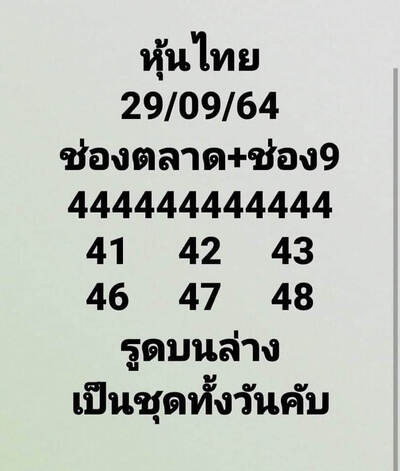 หวยหุ้นวันนี้ 29/9/64 ชุดที่5