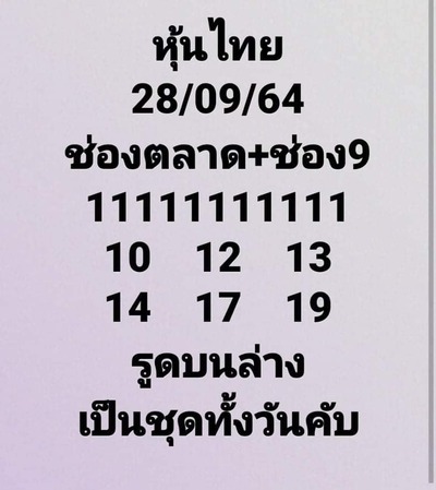 หวยหุ้นวันนี้ 28/9/64 ชุดที่7