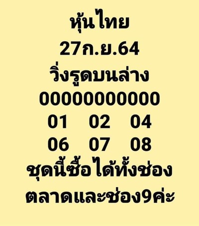 หวยหุ้นวันนี้ 27/9/64 ชุดที่8