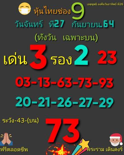 หวยหุ้นวันนี้ 27/9/64 ชุดที่9