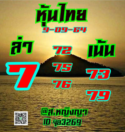 หวยหุ้นวันนี้ 9/9/64 ชุดที่9