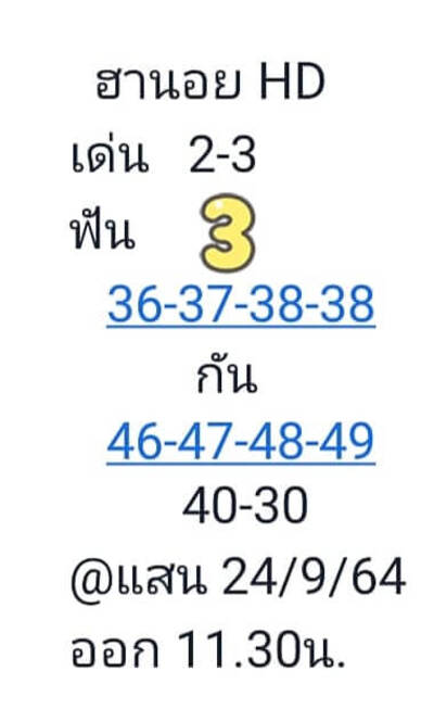 หวยฮานอยวันนี้ 24/9/64 ชุดที่12