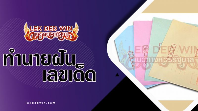 ภาพปกทำนายฝันจดหมาย
