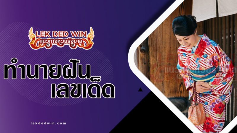 ภาพปกทำนายฝันว่าคำนับ