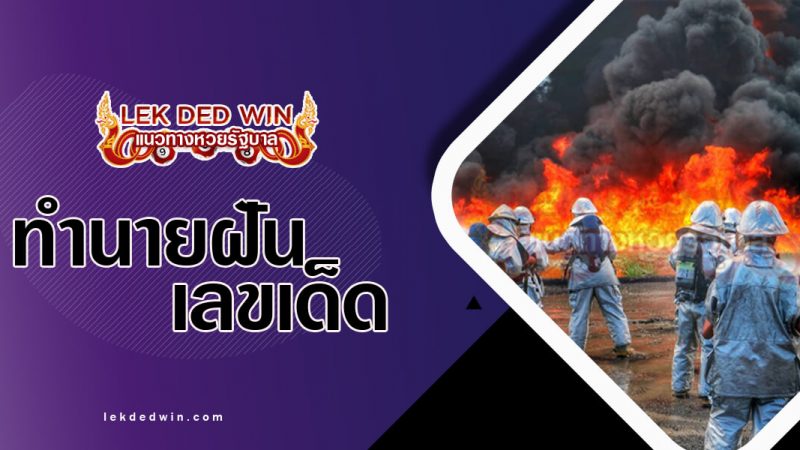 ภาพปกทำนายฝันว่าดับไฟ