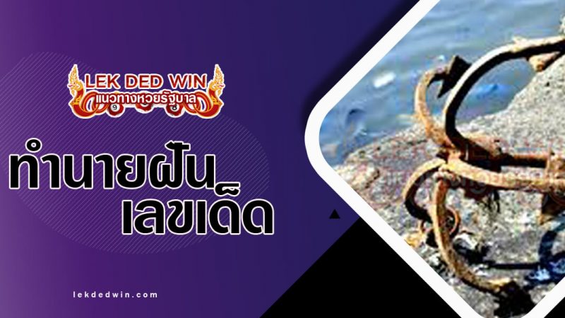 ภาพปกทำนายฝันว่าทอดสมอ