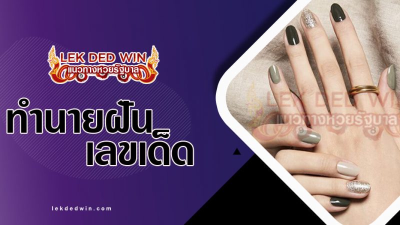 ภาพปกทำนายฝันว่าทาเล็บ