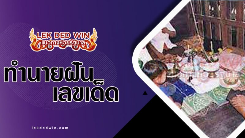 ภาพปกทำนายฝันว่าทำขวัญ