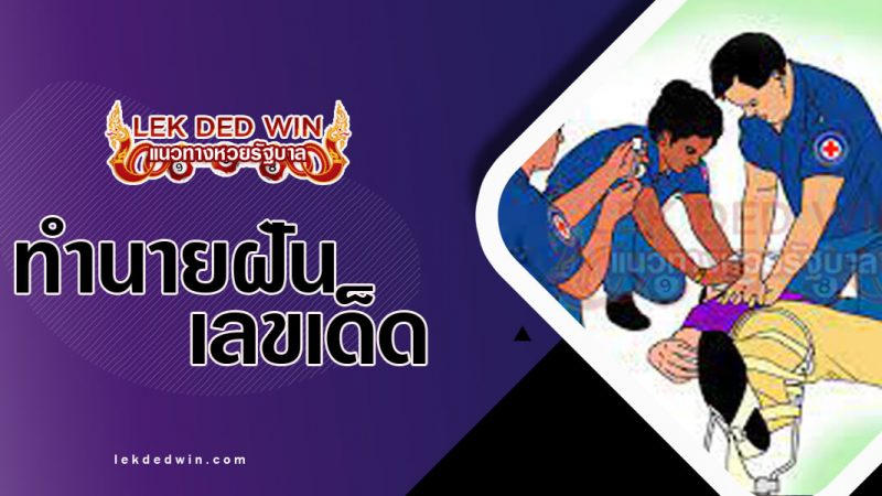 ภาพปกทำนายฝันว่าบาดเจ็บ