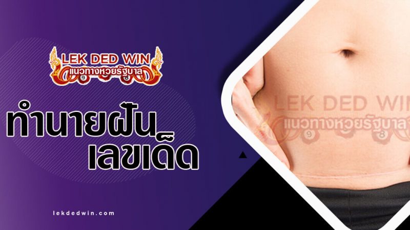 ภาพปกทำนายฝันว่าผ่าท้อง