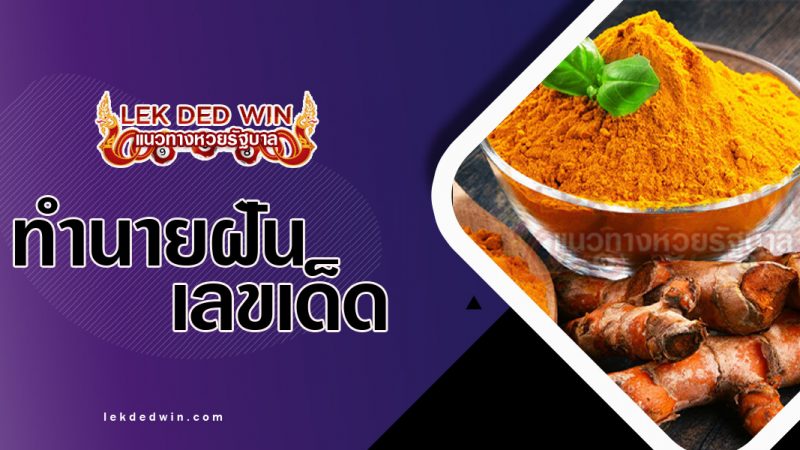 ภาพปกทำนายฝันเห็นขมิ้น