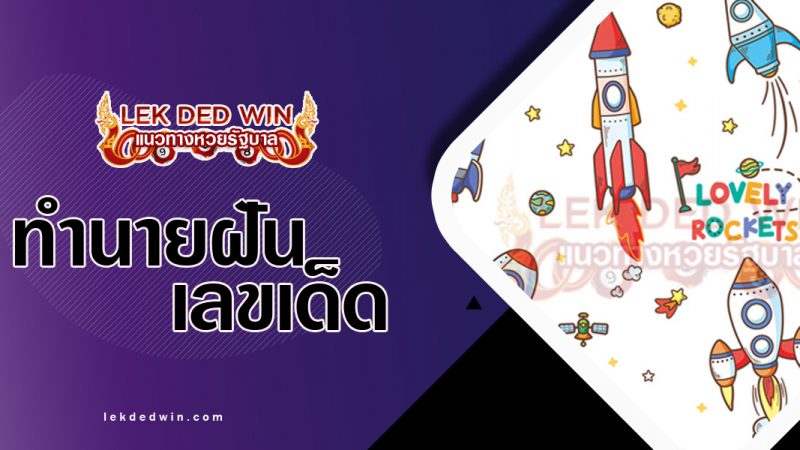 ภาพปกทำนายฝันเห็นจรวด
