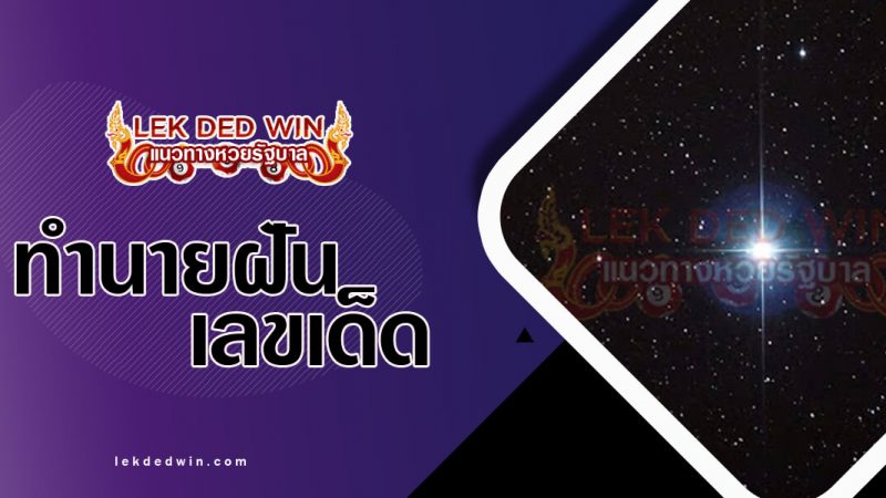 ภาพปกทำนายฝันเห็นดวงดาว