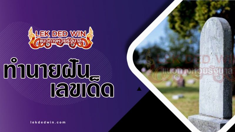 ภาพปกทำนายฝันเห็นที่ฝังศพ