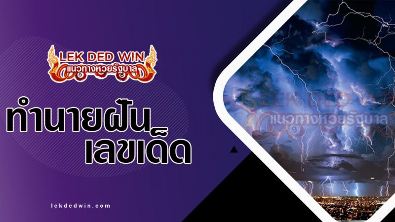 ภาพปกทำนายฝันเห็นฟ้าผ่า