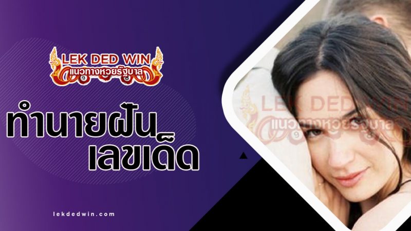 ภาพปกทำนายฝันเห็นภรรยา