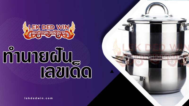 ภาพปกทำนายฝันเห็นหม้อ