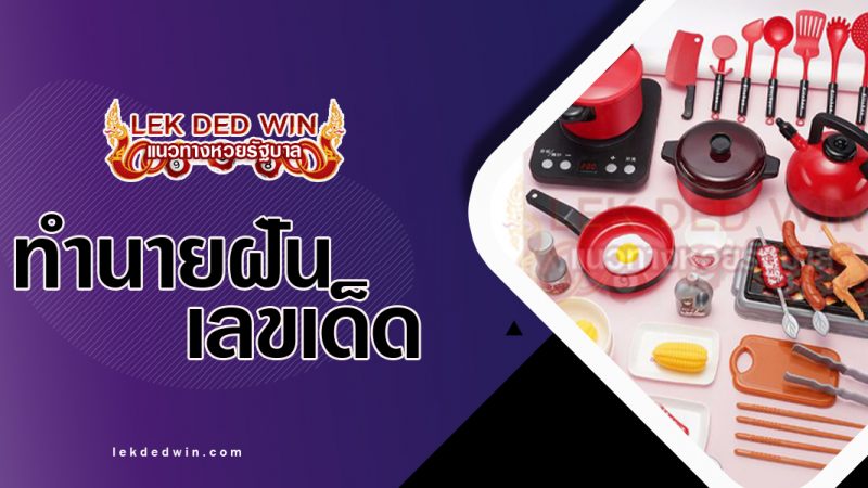 ภาพปกทำนายฝันเห็นเครื่องครัว