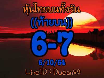 หวยหุ้นวันนี้ 6/10/64 ชุดที่14