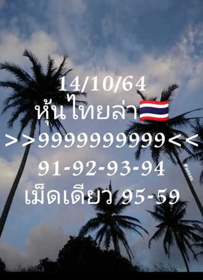 หวยหุ้นวันนี้ 14/10/64 ชุดที่14