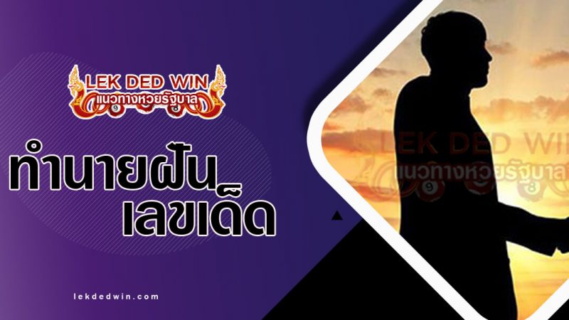 ภากปกทำนายฝันเห็นศัตรู