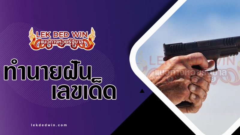 ภาพปกทำนายฝันว่ายิงปืน
