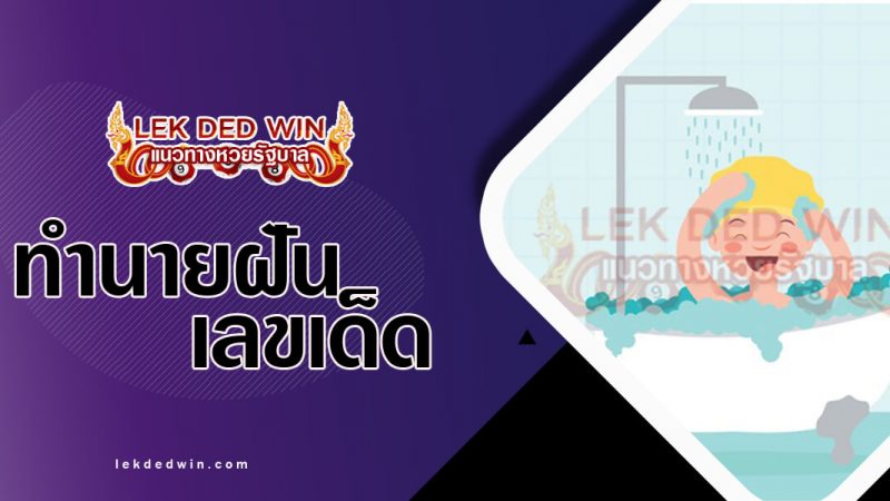 ภาพปกทำนายฝันว่าอาบน้ำ