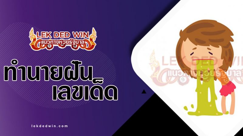 ภาพปกทำนายฝันว่าอาเจียน