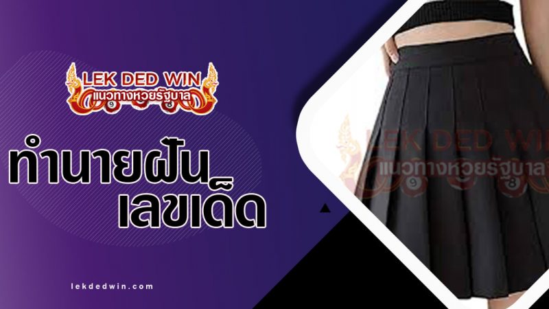 ภาพปกทำนายฝันว่าได้ใส่กระโปรง