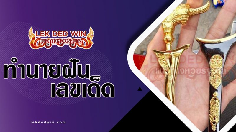 ภาพปกทำนายฝันเห็นกริซ