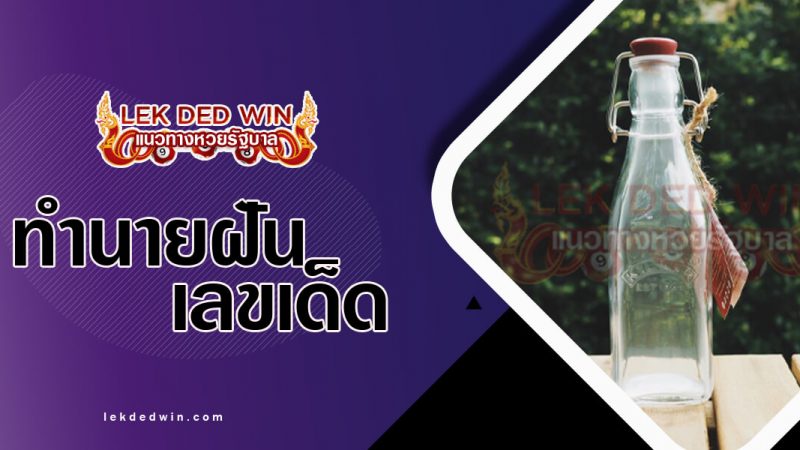 ภาพปกทำนายฝันเห็นขวดแก้ว