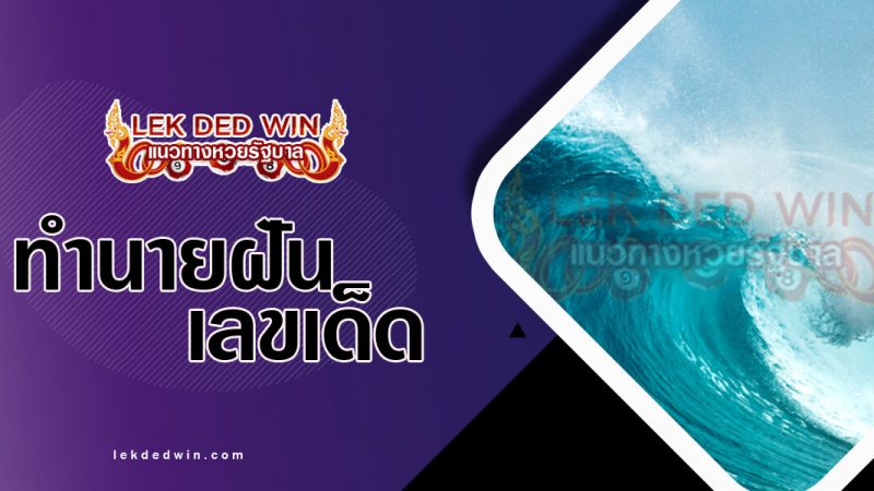 ภาพปกทำนายฝันเห็นคลื่น
