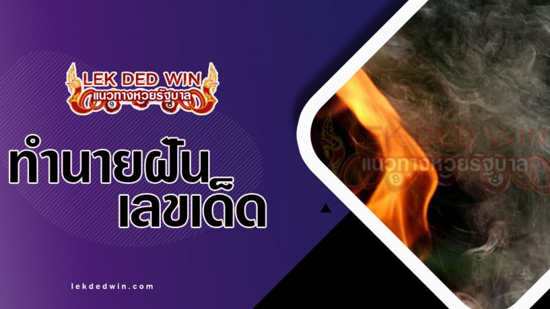 ภาพปกทำนายฝันเห็นควันไฟ