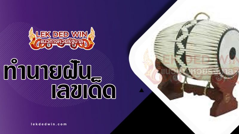 ภาพปกทำนายฝันเห็นตะโพน