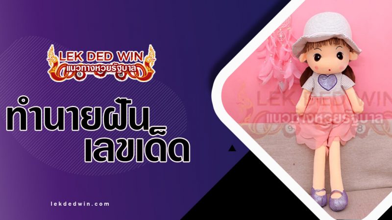 ภาพปกทำนายฝันเห็นตุ๊กตา