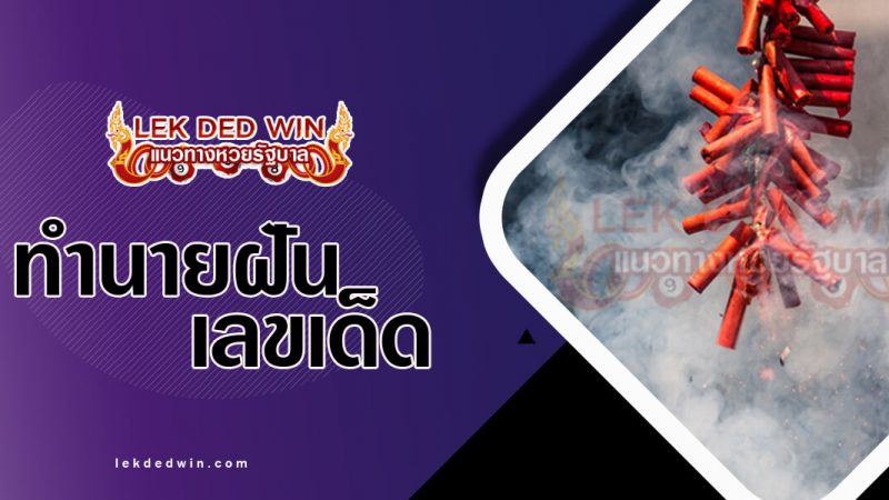 ภาพปกทำนายฝันเห็นประทัด
