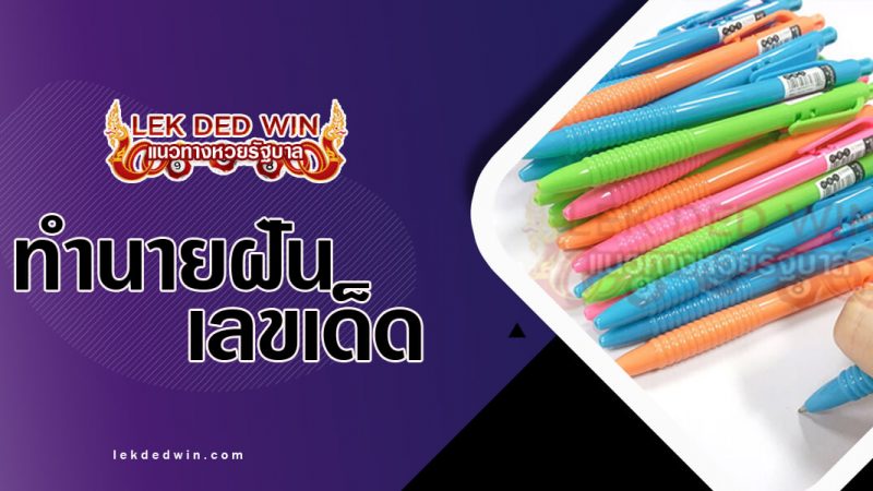 ภาพปกทำนายฝันเห็นปากกา