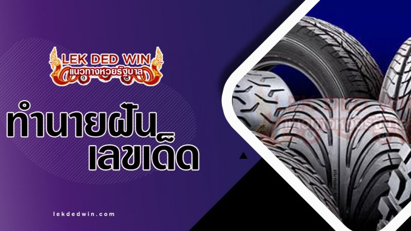 ภาพปกทำนายฝันเห็นยางรถ