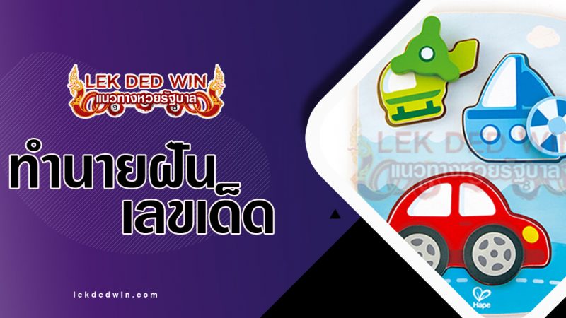 ภาพปกทำนายฝันเห็นยานพาหนะ
