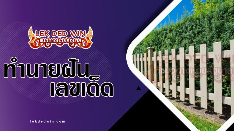 ภาพปกทำนายฝันเห็นรั้ว
