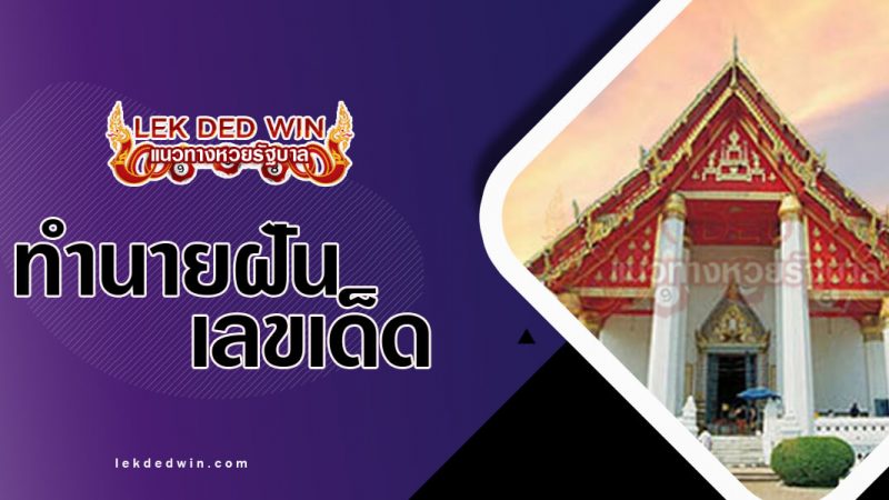 ภาพปกทำนายฝันเห็นวิหาร
