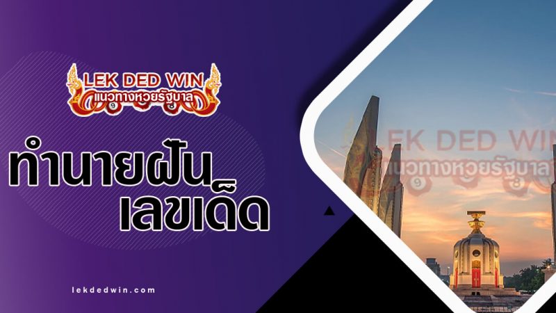 ภาพปกทำนายฝันเห็นอนุสาวรีย์