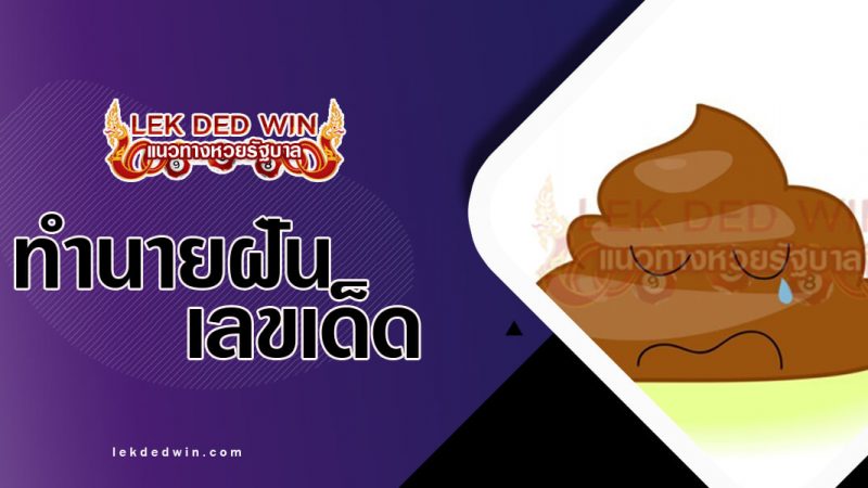 ภาพปกทำนายฝันเห็นอุจจาระ
