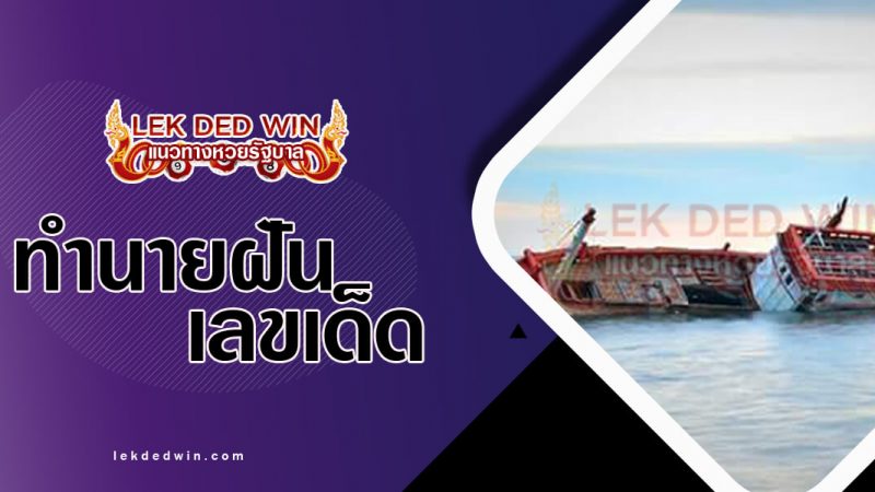 ภาพปกทำนายฝันเห็นเรือล้ม